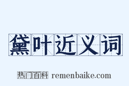 黛叶近义词是什么意思的图片